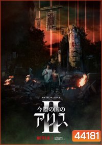 Alice in Borderland Season 2 อลิสในแดนมรณะ 2 (2022) 8 ตอนจบ