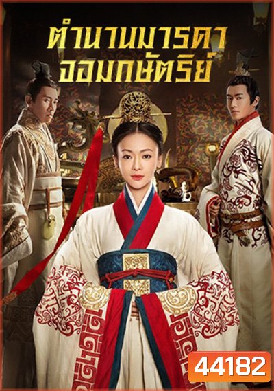 The Legend of Hao Lan ตำนานมารดาจอมกษัตริย์ (62 ตอนจบ)