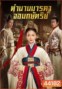 The Legend of Hao Lan ตำนานมารดาจอมกษัตริย์ (62 ตอนจบ)