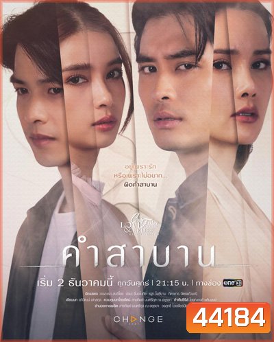 Club Friday The Series 14 (Love & Belief ความรักกับความเชื่อ) ตอน คำสาบาน