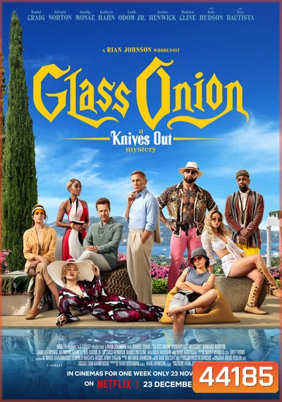 Glass Onion: A Knives Out Mystery (2022) ฆาตกรรมหรรษา ใครฆ่าเพื่อน