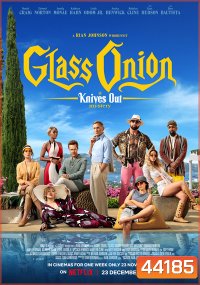 Glass Onion: A Knives Out Mystery (2022) ฆาตกรรมหรรษา ใครฆ่าเพื่อน