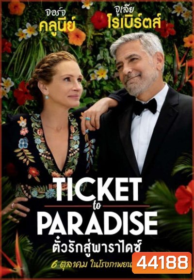 Ticket to Paradise (2022) ตั๋วรักสู่พาราไดซ์