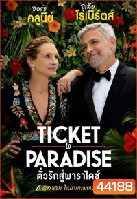 Ticket to Paradise (2022) ตั๋วรักสู่พาราไดซ์