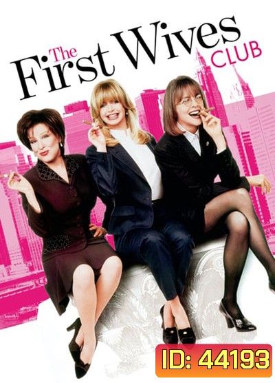 The First Wives Club (1996) ดับเครื่องชน คนมากเมีย