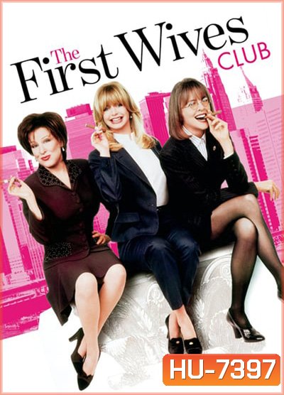 The First Wives Club (1996) ดับเครื่องชน คนมากเมีย