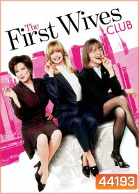 The First Wives Club (1996) ดับเครื่องชน คนมากเมีย