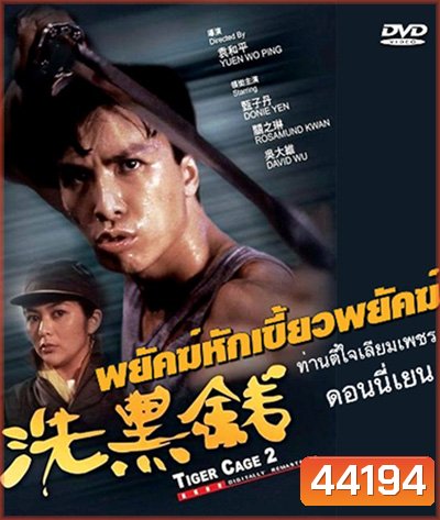 Tiger Cage II (1990) ท่านตี๋ใจเลี่ยมเพชร