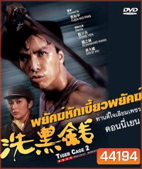 Tiger Cage II (1990) ท่านตี๋ใจเลี่ยมเพชร
