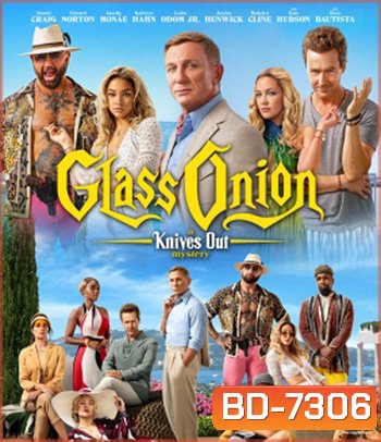 Glass Onion: A Knives Out Mystery (2022) ฆาตกรรมหรรษา ใครฆ่าเพื่อน