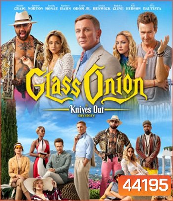 Glass Onion: A Knives Out Mystery (2022) ฆาตกรรมหรรษา ใครฆ่าเพื่อน