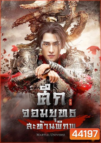 Martial Universe ศึกจอมยุทธสะท้านพิภพ (60 ตอนจบ)