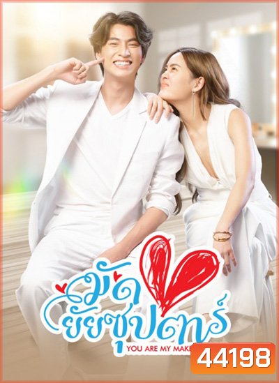 มัดหัวใจยัยซุปตาร์ You Are My Makeup Artist (16 ตอนจบ) - PD3CH