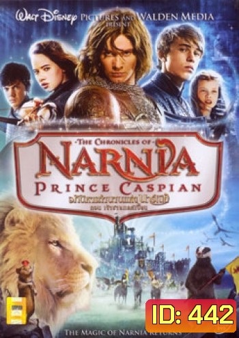 NARNIA PRINCE CASPIAN อภินิหารตำนานแห่งนาร์เนีย ตอน เจ้าชายแคสเปี้ยน