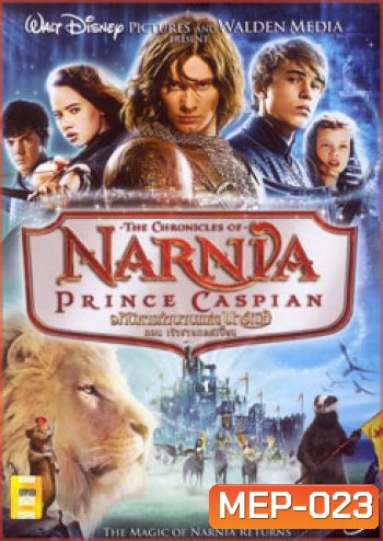 NARNIA PRINCE CASPIAN อภินิหารตำนานแห่งนาร์เนีย ตอน เจ้าชายแคสเปี้ยน