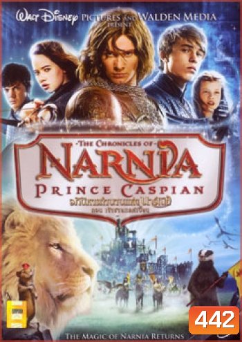 NARNIA PRINCE CASPIAN อภินิหารตำนานแห่งนาร์เนีย ตอน เจ้าชายแคสเปี้ยน