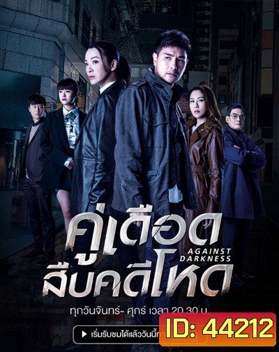 Against Darkness (2022) คู่เดือดสืบคดีโหด (20 ตอนจบ)