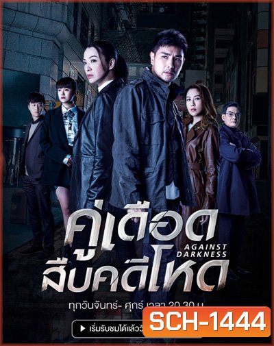 Against Darkness (2022) คู่เดือดสืบคดีโหด (20 ตอนจบ)
