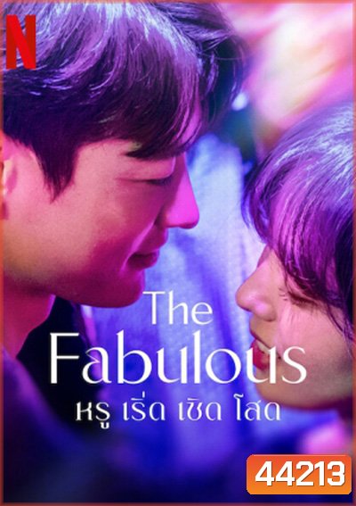 The Fabulous หรู เริ่ด เชิด โสด (8 ตอนจบ)