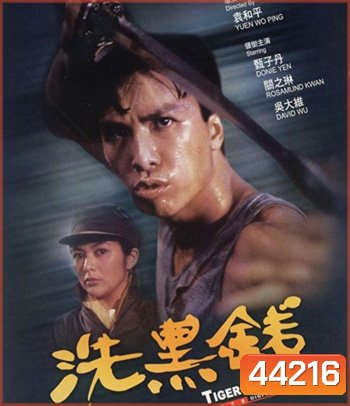 Tiger Cage II (1990) ท่านตี๋ใจเลี่ยมเพชร