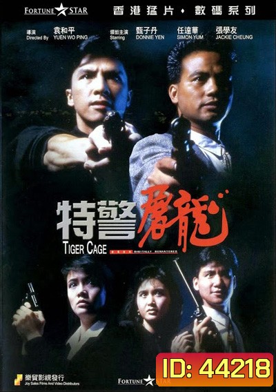 Tiger Cage (1988) แสบเผาขน