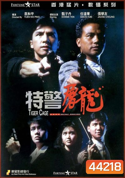 Tiger Cage (1988) แสบเผาขน