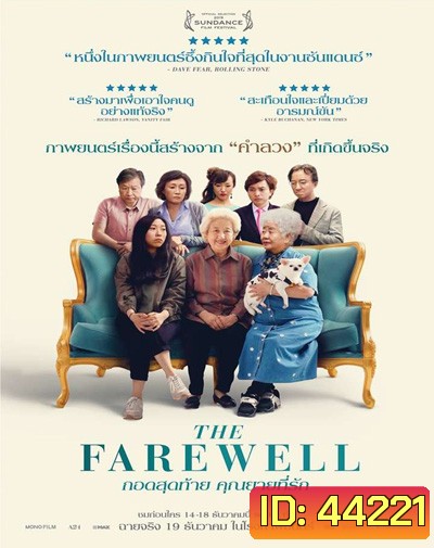 กอดสุดท้าย คุณยายที่รัก The Farewell (2019)