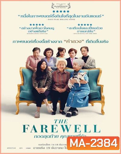 กอดสุดท้าย คุณยายที่รัก The Farewell (2019)
