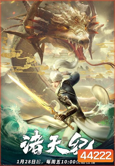 Zhu Tian Ji (Return Of Gods) การกลับมาของเทพเจ้า (26 ตอนจบภาค 1)
