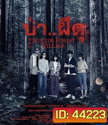 Suicide Forest Village (2021) ป่า..ผีดุ