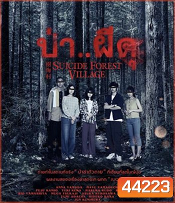 Suicide Forest Village (2021) ป่า..ผีดุ