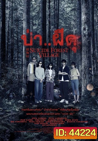 ป่า..ผีดุ Suicide Forest Village (2021)