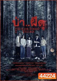 ป่า..ผีดุ Suicide Forest Village (2021)