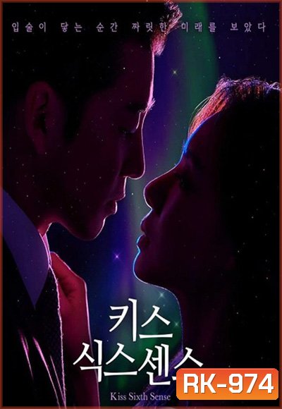 จูบล้วงห้วงลึก Kiss Sixth Sense (2022) 12 ตอนจบ