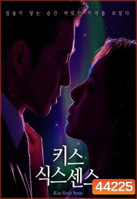 จูบล้วงห้วงลึก Kiss Sixth Sense (2022) 12 ตอนจบ