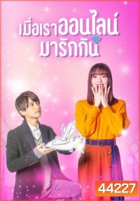 Cinderella Is Online (2021) เมื่อเราออนไลน์มารักกัน (10 ตอนจบ)