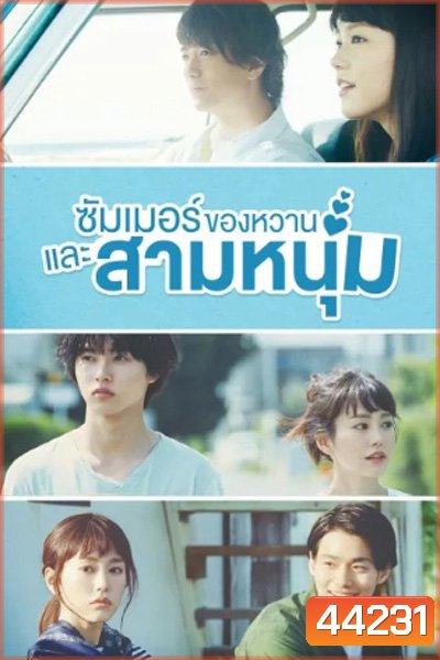 A Girl and Three Sweethearts (2016) ซัมเมอร์ ของหวาน และสามหนุ่ม (10 ตอนจบ)