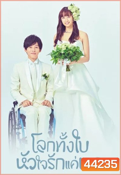 โลกทั้งใบ หัวใจรักแค่เธอ Perfect World (2019) 10 ตอนจบ