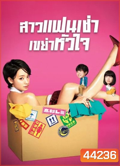 Rental Lovers (2017) สาวแฟนเช่า เขย่าหัวใจ (10 ตอนจบ)