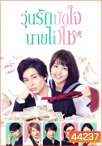 Takane & Hana (2019) วุ่นรักมัดใจนายไฮโซ (8 ตอนจบ)