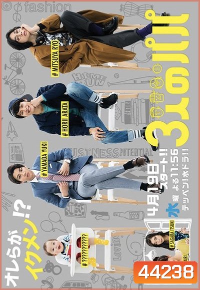 Three Dads (2017) สามสุดหล่อ คุณพ่อมือใหม่ (10 ตอนจบ)