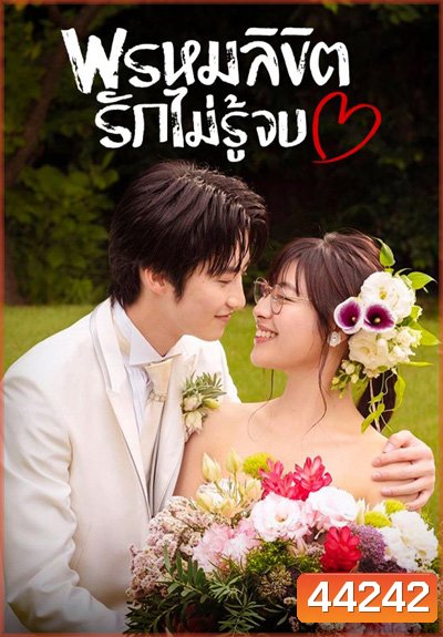 You Are My Destiny (2020) พรหมลิขิตรักไม่รู้จบ (10 ตอนจบ)