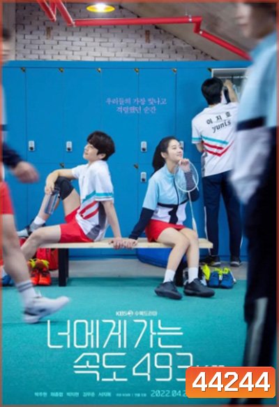 หวดเต็มสปีด Love All Play (2022) 16 ตอนจบ