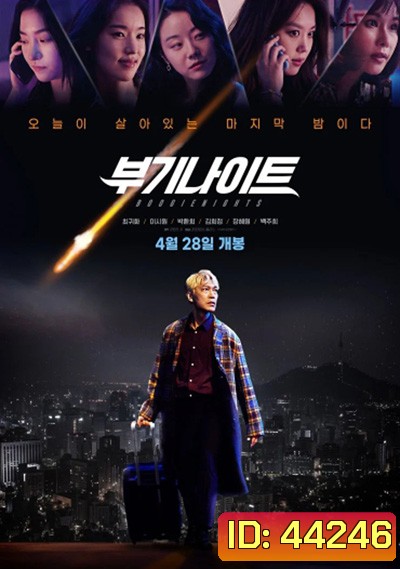 Boogie Nights (2022) บูกี้ไนท์ คืนเปลี่ยนชีวิต