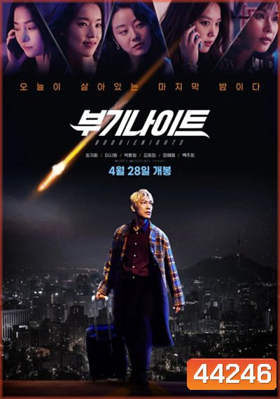 Boogie Nights (2022) บูกี้ไนท์ คืนเปลี่ยนชีวิต