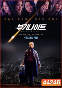 Boogie Nights (2022) บูกี้ไนท์ คืนเปลี่ยนชีวิต