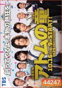 Atoms Last Shot (2022) Atom no Ko : อะตอมส์ลาสต์ชอต (9 ตอนจบ)