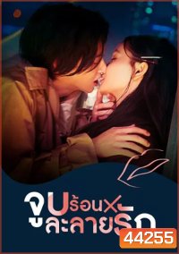 Kiss x Kiss x Kiss Melting Night (2022) จูบร้อนละลายรัก (10 ตอนจบ)