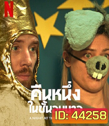 A Night at the Kindergarten (2022) คืนหนึ่งในชั้นอนุบาล