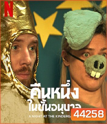 A Night at the Kindergarten (2022) คืนหนึ่งในชั้นอนุบาล